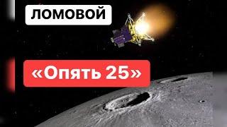 ЛОМОВОЙ - Опять 25