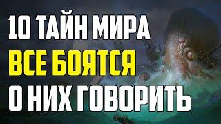 10 ТАЙН МИРА, О КОТОРЫХ БОЯТСЯ РАССКАЗЫВАТЬ