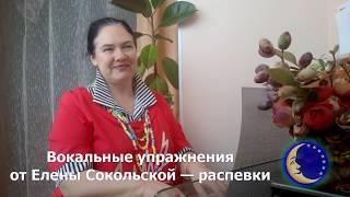 Елена Сокольская - Вокальные упражнения - Распевки