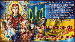 День Захисників та Захисниць України! Музичне привітання З ДНЕМ ЗАХИСНИКА УКРАЇНИ!