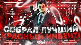 СОБРАЛ КРАСНЫЙ ИНВЕНТАРЬ В STANDOFF 2