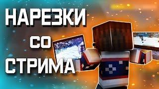 НАРЕЗКИ СО СТРИМА|КОГДА ЛЕМПТОН,ЗА?ЧТО С ДЕЙЛОМ?ЕГОР ЛИНЧ.