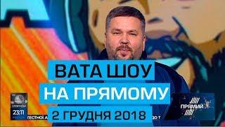 "ВАТА ШОУ" АНДРІЯ ПОЛТАВИ на ПРЯМОМУ 2 грудня 2018 року