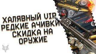 ХАЛЯВА НА 30 ДНЕЙ VIP В ВАРФЕЙС ВСЕМ!РЕДКИЕ ДОСТИЖЕНИЯ ЗА 14 ФЕВРАЛЯ!8 ПУШЕК ПО СКИДКЕ В WARFACE!