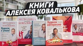 КНИГИ ДИЕТОЛОГА АЛЕКСЕЯ КОВАЛЬКОВА