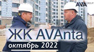 ЖК Аванта новостройка в Анапе от застройщика видео обзор на ноябрь 2022  AVA Group Анапа