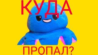 КУДА ПРОПАЛ СПРУТЕЛЬ?