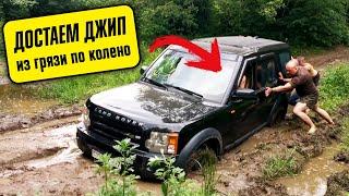 Как вытащить джип из ГРЯЗИ? Land Rover сел на днище!