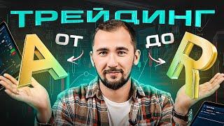 Вся суть трейдинга за 10 минут! Обучение трейдингу с нуля от А до Я