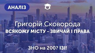 АНАЛІЗ «Всякому місту - звичай і права» | Григорій Сковорода | ЗНО 2021