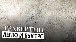 ТРАВЕРТИН | ДЕКОРАТИВНАЯ ШТУКАТУРКА НА  ИЗВЕСТКОВОЙ ОСНОВЕ