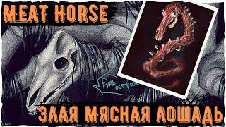 Злая Долговязая Лошадь MEAT long HORSE | Ужасы Тревора Хендерсона | Creepypastas & unnerving images