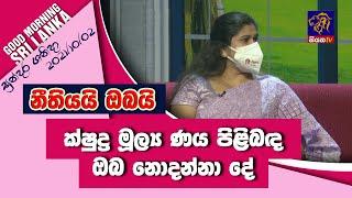 ක්ෂුද්‍ර මූල්‍ය ණය පිළිබද ඔබ නොදන්නා දේ | GOOD MORNING SRI LANKA | සුන්දර ශනිදා | 02 - 10 - 2021