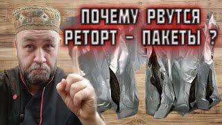 Почему рвутся РЕТОРТ ПАКЕТЫ ? Как готовить в реторт пакете в домашнем автоклаве?