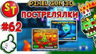 #62. ЗОМБИ НУБИК ЛАБОРАТОРИЯ ЗОНЫ 52 и ФАБРИКА ИГРУШЕК = ПИКСЕЛЬ ГАН 3Д. Pixel Gun 3D