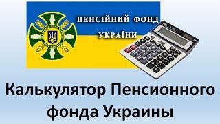 Пенсионный калькулятор - инструкция по  расчету пенсии | Калькулятор Пенсионного фонда Украины