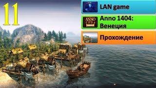 Anno 1404 #11. Мечеть построена.