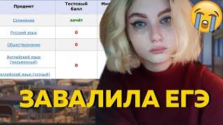 ЗАВАЛИЛА ЕГЭ 2024 - реакция на результаты егэ