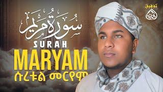 qari Tawfik (Heart touching voic )سوت من الجنة م ሱራ መርየም ልዩ ቲላዋ