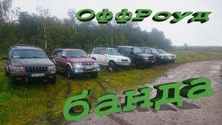 Торфяной ОффРоад беспредел... при участии Suzuki Vitara, Mitsubishi Pajero Sport и Grand Cherokee