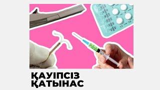 ҚАУІПСІЗ ЖЫНЫСТЫҚ ҚАТЫНАС | Гинеколог І бөлім