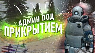 Я АДМИН ПОД ПРИКРЫТИЕМ В Garry's Mod DarkRP