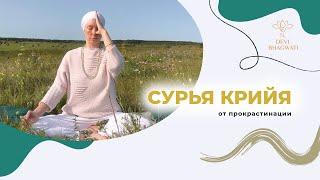 Практика в коридоре затмений: Сурья Крийя от прокрастинации и для активной, солнечной энергии