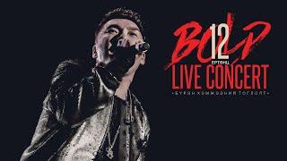 Bold - 12 Ертөнц (Live Concert)