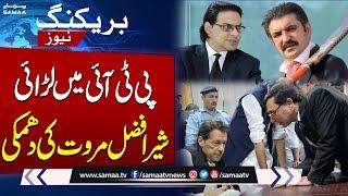 Fight between Sher Afzal Marwat & Salman Akram Raja ?| Chairman PTI Big Announcement | Breaking News