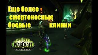 World of Warcraft. Задание - Еще более смертоносные боевые клинки