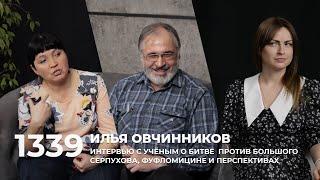 Илья Овчинников: интервью с учёным о битве против Большого Серпухова | 1339