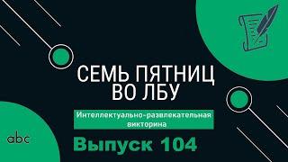 Викторина "Семь пятниц во лбу" квиз выпуск №104