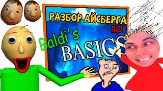 ПОЛНЫЙ РАЗБОР АЙСБЕРГА ПО BALDI'S BASICS: Ужас и Математика - Школа Балди Айсберг Реакция