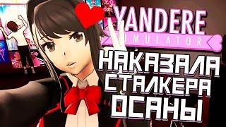 НАКАЗАЛА СТАЛКЕРА ОСАНЫ! - Yandere Simulator