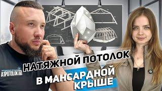 Натяжной потолок на мансардной крыше