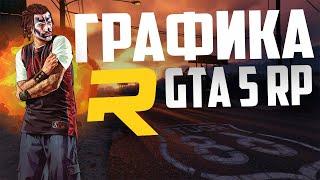 УЛУЧШАЕМ ГРАФИКУ В GTA 5! КАК СДЕЛАТЬ GTA 5 RP КРАСИВЕЕ? REDUX MOD + ФИЛЬТРЫ ОТ NVIDIA! СПОСОБ 2020!