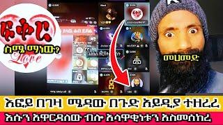 እፎይ በገዛ  ሜዳው በጉድ አይዲያ ተዘረረ እሱን አዋርዳለው ብሎ አላዋቂነቱን አስመሰከረ
