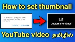 how to set thumbnail for youTube videos in tamil || set thumbnail for youTube video in tamil