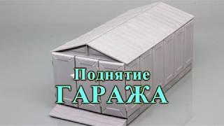 Ремонт ижорского гаража своими руками. Поднятие гаража и утепление гаража.