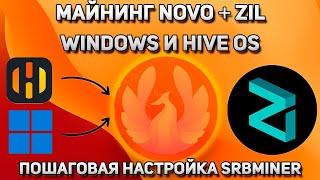 Эффективный дуалмайнинг Novo + ZIL.  Настройка и разгон для windows и hive os на SRBminer multi