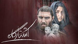 Film Koshtargah - Full Movie | فیلم سینمایی کشتارگاه - کامل