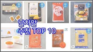 날치알 추천 신중한 소비자를 위한 가격, 품질, 판매량으로 본 상품 TOP 10