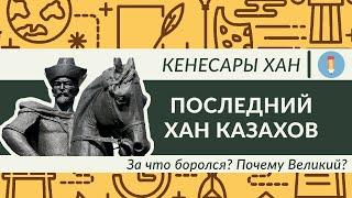 Кенесары хан! Последний хан казахов. За что боролся? Почему великий? За 8 минут.