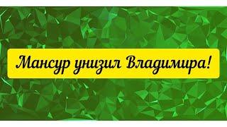 @"Делающий добро "(г... но)Мансур снова унизил Владимира!