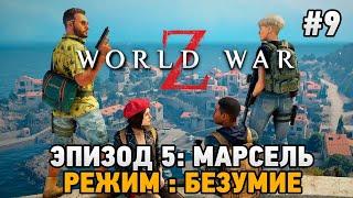 Прямая World War Z #9 Эпизод 5:Марсель (Режим: БЕЗУМИЕ)