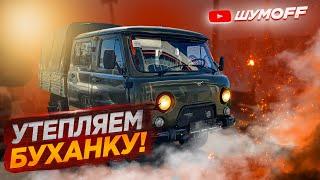 Звукоизоляция и утепление Буханки! (UAZ-3303, UAZ-3909, UAZ-39094)