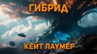 Кейт Лаумер - Гибрид Аудиокнига. Фантастика.