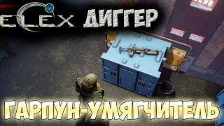 ELEX | Уникальный гарпун Умягчитель | Зубочистку?