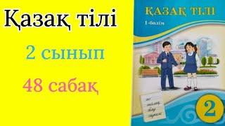 Қазақ тілі 2 сынып 48 сабақ. Сұраулы сөйлем.