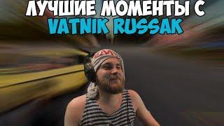 ЛУЧШИЕ МОМЕНТЫ С VATNIK RUSSAK #3 | СПАЛИЛА ИМЯ ВАТЫ | ИСПУГАЛСЯ ДОНАТА | TWITCH MOMENTS